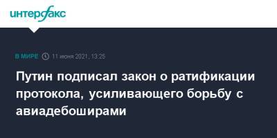 Владимир Путин - Путин подписал закон о ратификации протокола, усиливающего борьбу с авиадебоширами - interfax.ru - Москва - Токио