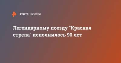 Легендарному поезду "Красная стрела" исполнилось 90 лет - ren.tv - Москва - Санкт-Петербург