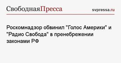 Роскомнадзор обвинил «Голос Америки» и «Радио Свобода» в пренебрежении законами РФ - svpressa.ru