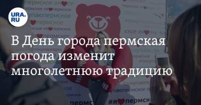 В День города пермская погода изменит многолетнюю традицию - ura.news - Пермь - Пермский край