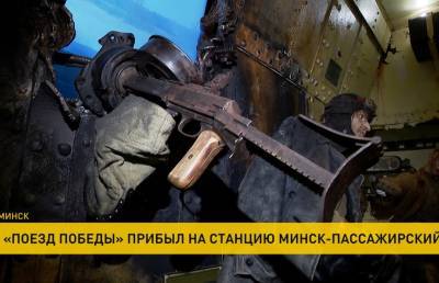 Уникальный передвижной музей «Поезд Победы» прибыл в Минск - ont.by - Москва - Минск
