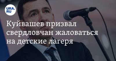 Евгений Куйвашев - Куйвашев призвал свердловчан жаловаться на детские лагеря - ura.news - Свердловская обл.