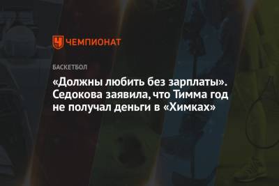 Анна Седокова - «Должны любить без зарплаты». Седокова заявила, что Тимма год не получал деньги в «Химках» - championat.com