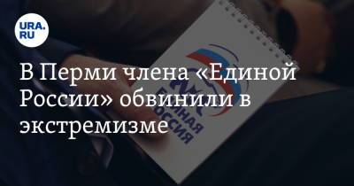 В Перми члена «Единой России» обвинили в экстремизме - ura.news - Пермь - Пермский край - Ливан - Бейрут