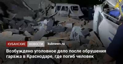 Возбуждено уголовное дело после обрушения гаража в Краснодаре, где погиб человек - kubnews.ru - Краснодарский край - Краснодар