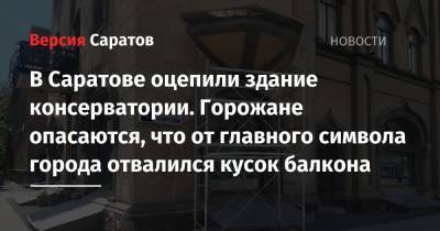 В Саратове оцепили здание консерватории. Горожане опасаются, что от главного символа города отвалился кусок балкона - nversia.ru - Саратов