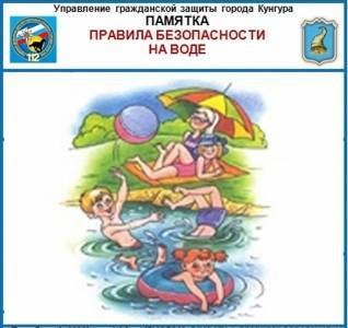Если взрослые на «секунду» отвлеклись... Правила безопасности на воде - iskra-kungur.ru - Пермь