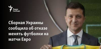 Сборная Украины сообщила об отказе менять футболки на матчи Евро - svoboda.org - Рим
