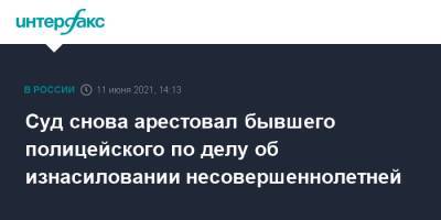 Суд снова арестовал бывшего полицейского по делу об изнасиловании несовершеннолетней - interfax.ru - Москва - респ. Татарстан