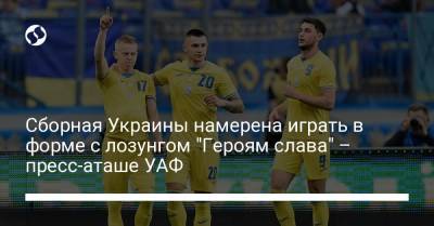 Сборная Украины намерена играть в форме с лозунгом "Героям слава" – пресс-аташе УАФ - liga.net - Крым - Голландия - Рим