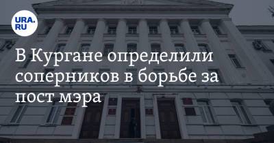 В Кургане определили соперников в борьбе за пост мэра - ura.news - Курган