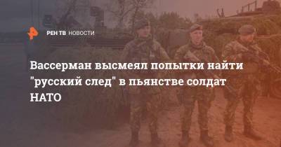 Анатолий Вассерман - Вассерман высмеял попытки найти "русский след" в пьянстве солдат НАТО - ren.tv - Москва - Англия - Лондон - Эстония - Великобритания