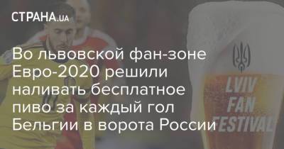 Во львовской фан-зоне Евро-2020 решили наливать бесплатное пиво за каждый гол Бельгии в ворота России - strana.ua - Австрия - Россия - Санкт-Петербург - Бельгия - Македония - Голландия - г. Бухарест - Амстердам