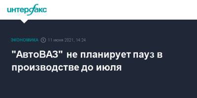Николя Мор - "АвтоВАЗ" не планирует пауз в производстве до июля - interfax.ru - Москва - Ижевск - Тольятти