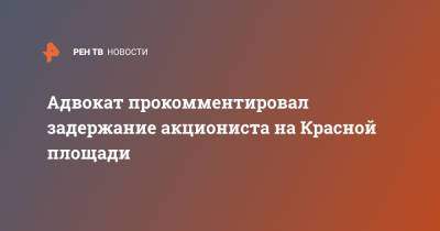 Мансур Гильманов - Павел Крисевич - Адвокат прокомментировал задержание акциониста на Красной площади - ren.tv