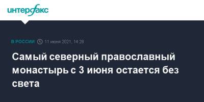 Самый северный православный монастырь с 3 июня остается без света - interfax.ru - Москва - Мурманская обл.
