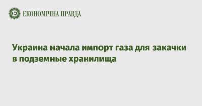 Сергей Макогон - Украина начала импорт газа для закачки в подземные хранилища - epravda.com.ua - Венгрия