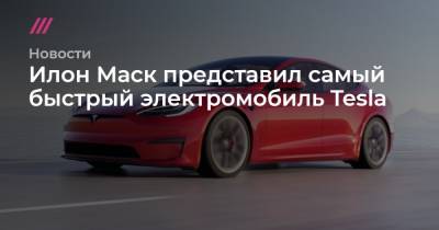 Илон Маск представил самый быстрый электромобиль Tesla - tvrain.ru