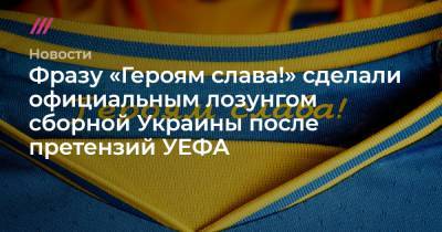 Фразу «Героям слава!» сделали официальным лозунгом сборной Украины после претензий УЕФА - tvrain.ru - Крым