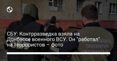 СБУ: Контрразведка взяла на Донбассе военного ВСУ. Он "работал" на террористов – фото - liga.net - ДНР