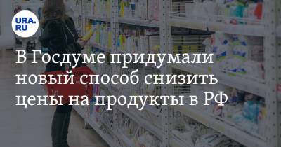 Сергей Миронов - В Госдуме придумали новый способ снизить цены на продукты в РФ - ura.news