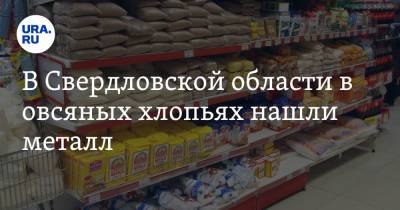 В Свердловской области в овсяных хлопьях нашли металл - ura.news - Свердловская обл.