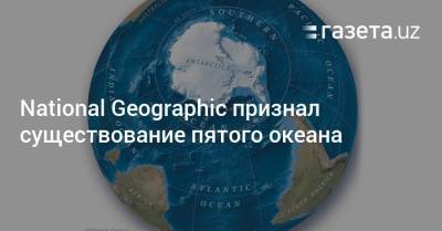 National Geographic признал существование пятого океана - gazeta.uz - Узбекистан - Антарктида