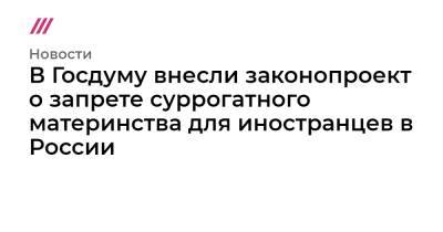 Петр Толстой - В Госдуму внесли законопроект о запрете суррогатного материнства для иностранцев в России - tvrain.ru