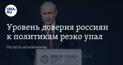 Владимир Путин - Сергей Миронов - Владимир Жириновский - Геннадий Зюганов - Михаил Мишустин - Уровень доверия россиян к политикам резко упал. Но есть исключение - ura.news