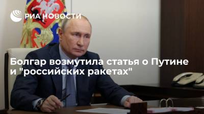 Владимир Путин - Болгар возмутила статья о Путине и "российских ракетах" - ria.ru - Москва - Россия - Украина - Болгария - Днепропетровск