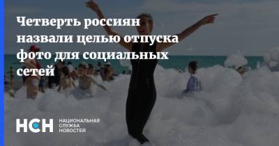 Четверть россиян назвали целью отпуска фото для социальных сетей - nsn.fm