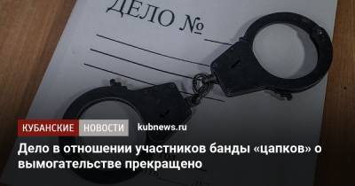 Дело в отношении участников банды «цапков» о вымогательстве прекращено - kubnews.ru - Краснодарский край