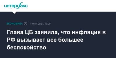 Эльвира Набиуллина - Глава ЦБ заявила, что инфляция в РФ вызывает все большее беспокойство - interfax.ru - Москва