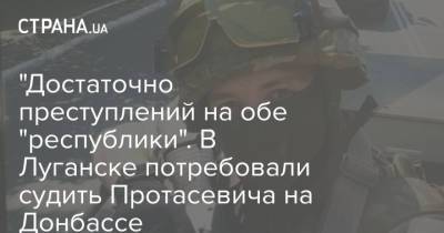 Родион Мирошник - Роман Протасевич - "Достаточно преступлений на обе "республики". В Луганске потребовали судить Протасевича на Донбассе - strana.ua - ЛНР - Луганск - Донбасс