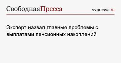 Евгений Биезбардис - Эксперт назвал главные проблемы с выплатами пенсионных накоплений - svpressa.ru
