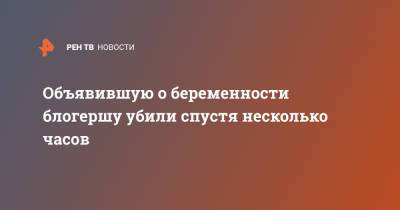 Объявившую о беременности блогершу убили спустя несколько часов - ren.tv - Рио-Де-Жанейро