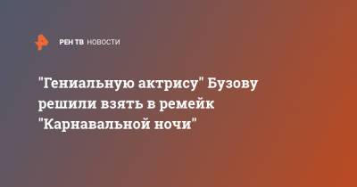 Ольга Бузова - Стас Барецкий - Бузову назвали "гениальной актрисой" и возьмут в "Карнавальную ночь-2" - ren.tv