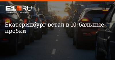 Артем Устюжанин - Екатеринбург встал в 10-бальные пробки - e1.ru - Екатеринбург