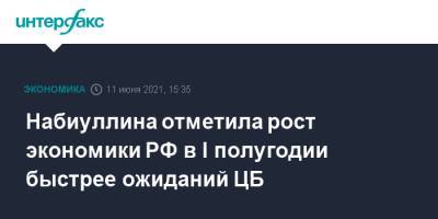 Эльвира Набиуллина - Набиуллина отметила рост экономики РФ в I полугодии быстрее ожиданий ЦБ - interfax.ru - Москва