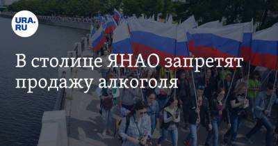 В столице ЯНАО запретят продажу алкоголя - ura.news - Салехард - окр. Янао