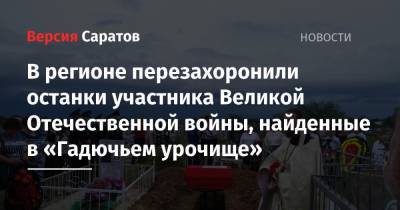 В регионе перезахоронили останки участника Великой Отечественной войны, найденные в «Гадючьем урочище» - nversia.ru - Саратовская обл. - Харьковская обл. - район Дергачевский