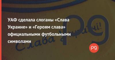 Андрей Павелко - УАФ сделала слоганы «Слава Украине» и «Героям слава» официальными футбольными символами - thepage.ua - Крым