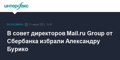 Лев Хасис - В совет директоров Mail.ru Group от Сбербанка избрали Александру Бурико - interfax.ru - Москва