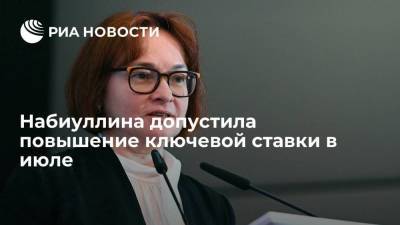 Эльвира Набиуллина - Глава ЦБ РФ Эльвира Набиуллина допустила повышение ключевой ставки уже в июле - smartmoney.one