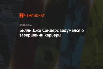 Вильям Джо Сондерс - Билли Джо Сондерс задумался о завершении карьеры - championat.com