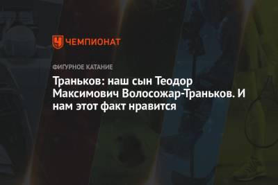 Максим Траньков - Татьяна Волосожар - Траньков: наш сын Теодор Максимович Волосожар-Траньков. И нам этот факт нравится - championat.com - Сочи
