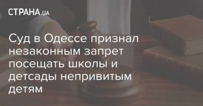 Суд в Одессе признал незаконным запрет посещать школы и детсады непривитым детям - strana.ua - Одесса