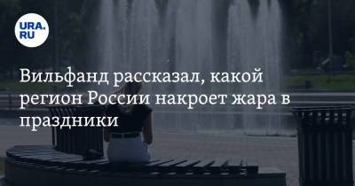 Роман Вильфанд - Вильфанд рассказал, какой регион России накроет жара в праздники - ura.news - Москва - Краснодарский край