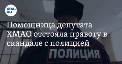 Помощница депутата ХМАО отстояла правоту в скандале с полицией - ura.news - Сургут - Югра