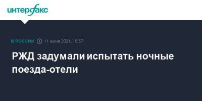 Дмитрий Пегов - РЖД задумали испытать ночные поезда-отели - smartmoney.one - Москва